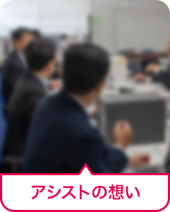 アシストの想い
