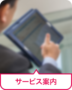 サービス案内