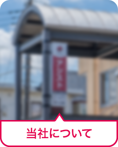 当社について