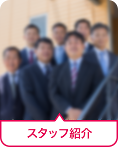 スタッフ紹介
