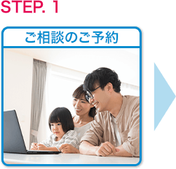 ご相談のご予約