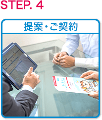 提案・ご契約