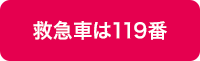 救急車は119番