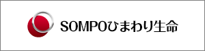 SOMPOひまわり生命保険