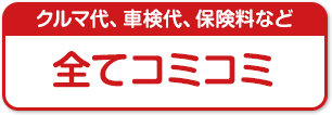 全てコミコミ