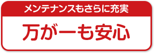 万が一も安心