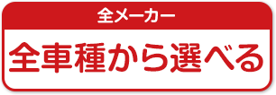 全車種から選べる