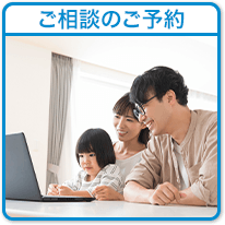 ご相談のご予約