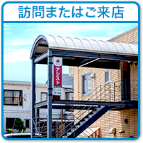 訪問またはご来店