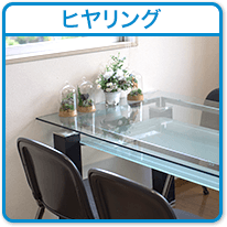ヒヤリング