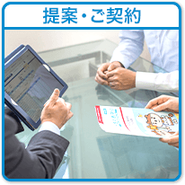 提案・ご契約