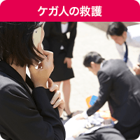 ケガ人の救護