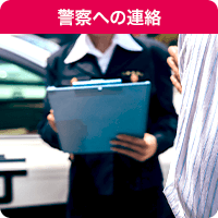 警察への連絡