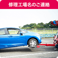 修理工場名のご連絡