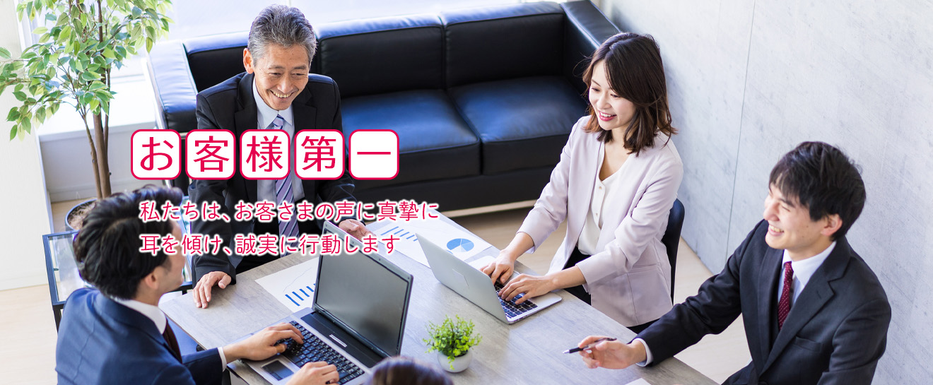 お客様第一イメージ04